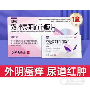 外阴瘙痒 尿道肿痛 双唑泰阴道泡腾片6片