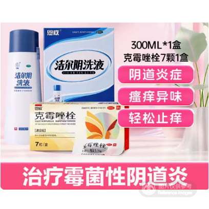 双管齐下 一解难言之隐 根治霉菌性阴道炎洁尔阴洗液+克霉唑栓