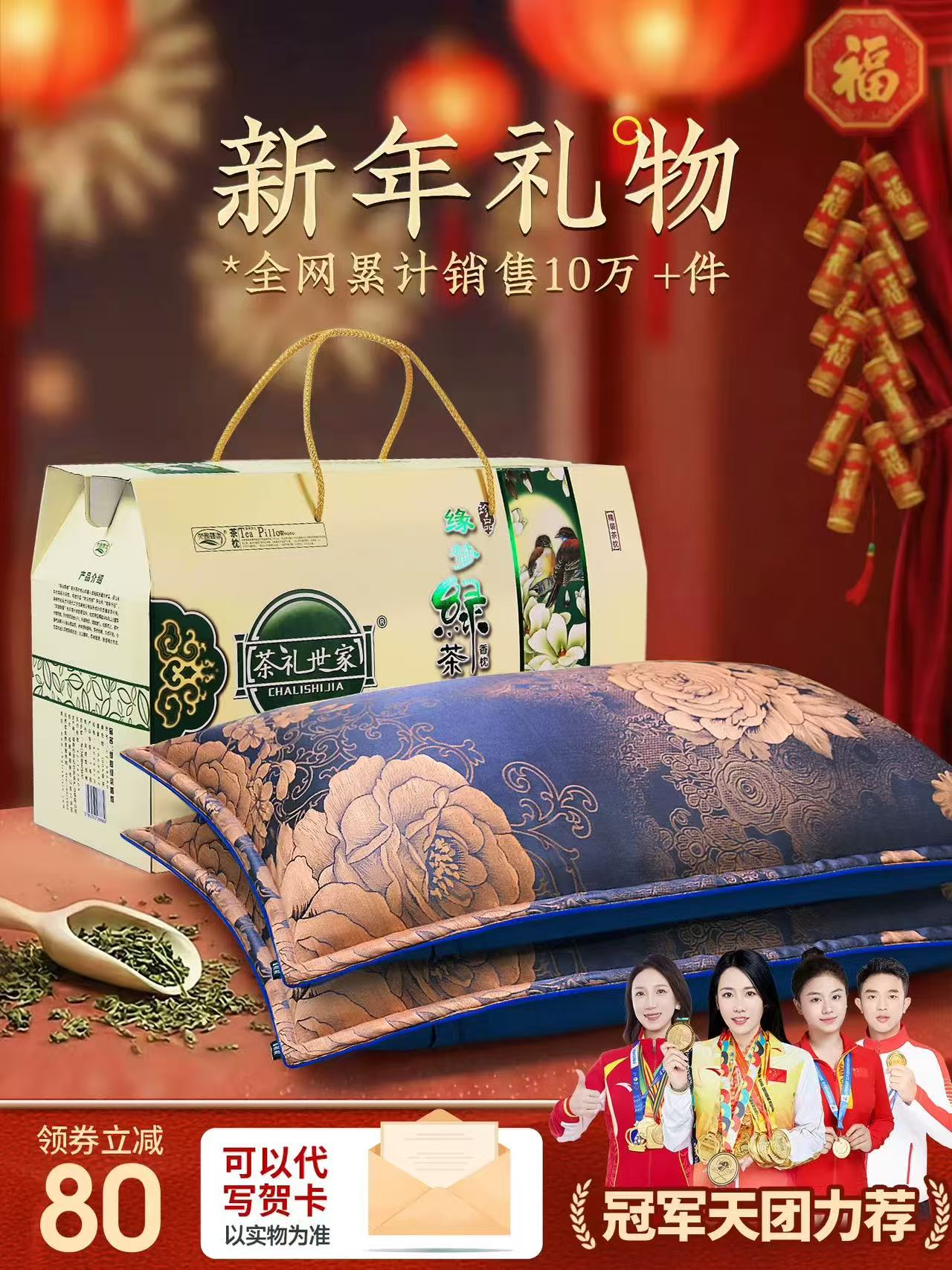 茶礼世家缘梦绿茶枕新年礼盒及冠军团队推荐展示