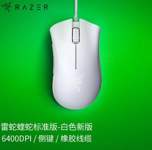 雷蛇-Razer-炼狱蝰蛇标准版-白色新版-6400DPI-光学传感器-人体工学右手设计展示