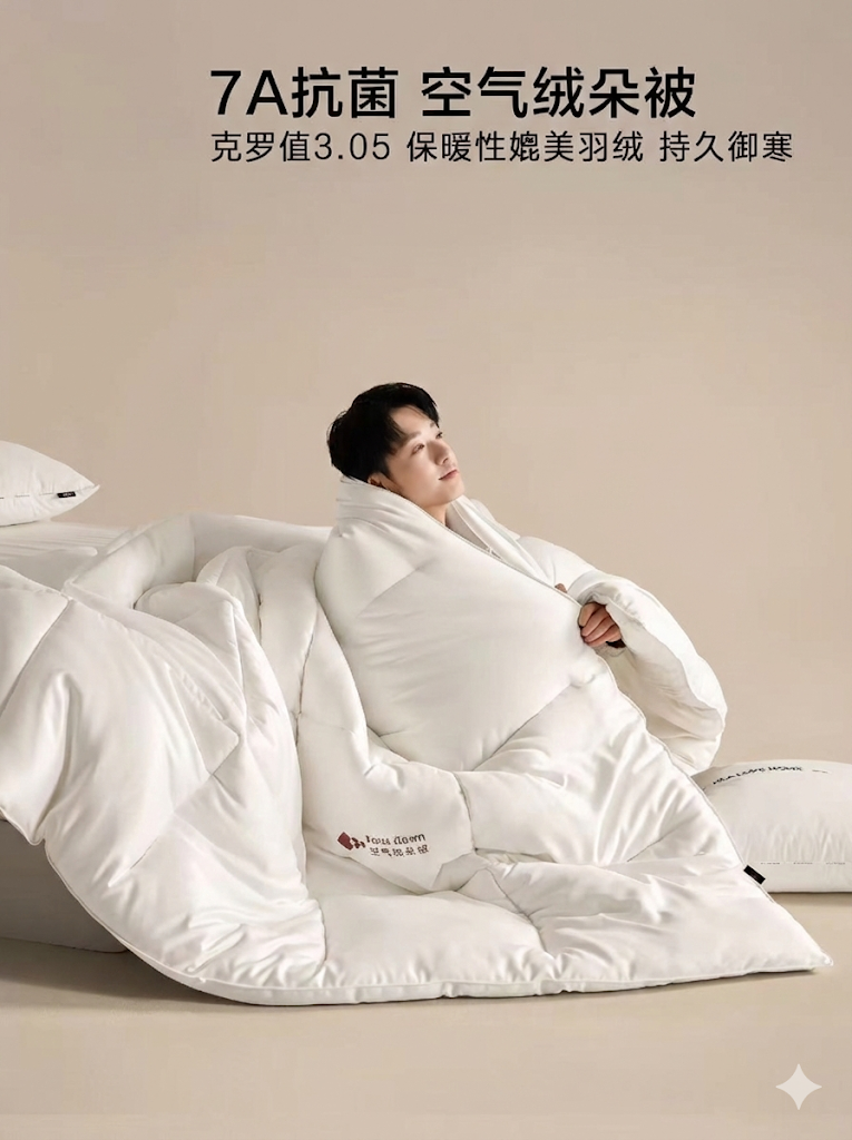 7A 抗菌空气绒朵被持久御寒媲美羽绒及3.05克罗值卖点展示