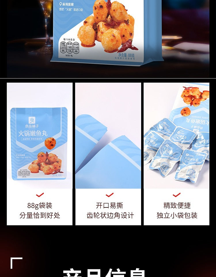良品铺子火锅嫩鱼丸产品细节图，展示 Q 弹鱼丸质地与独立小包装设计