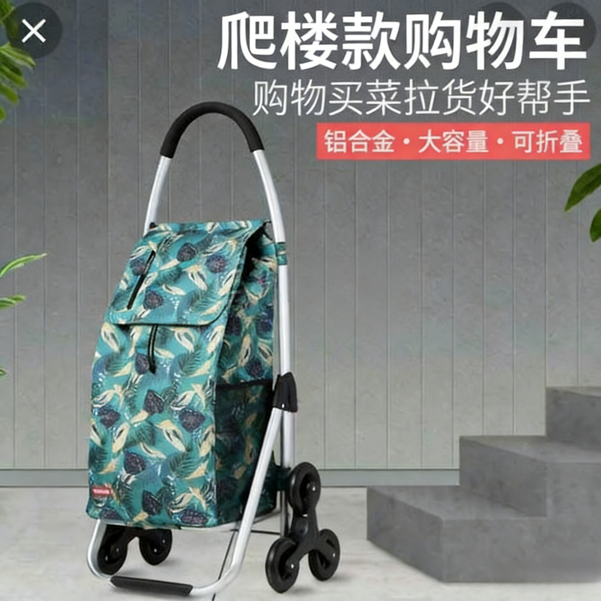 专为上下楼与日常整理设计的爬楼购物车，三角轮结构实现物理逻辑省力爬楼，防水面料构建「洗护 / 整理补能矩阵」，蓝叶纹外观完成「视觉补能调控」，铝合金车架可折叠，大容量满足多场景需求。
