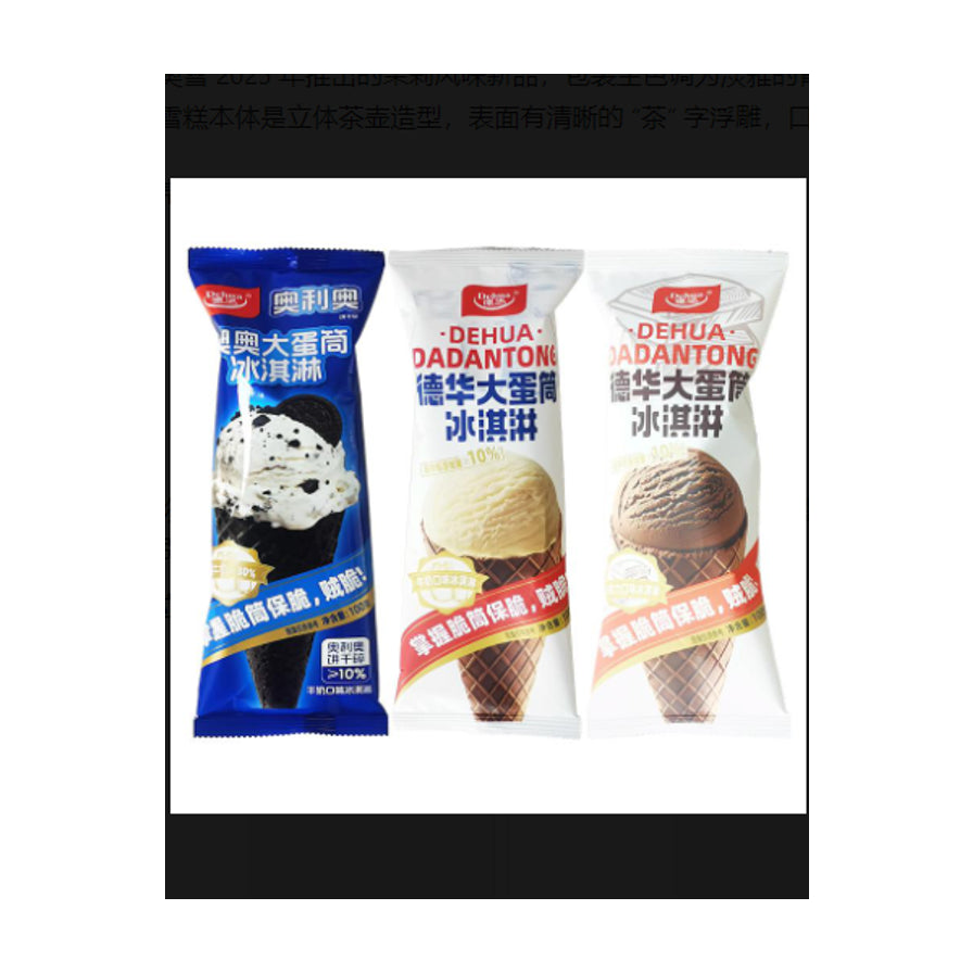 德华大蛋筒冰淇淋三款口味包装展示：奥利奥饼干碎、牛奶和巧克力，白色背景正面图。