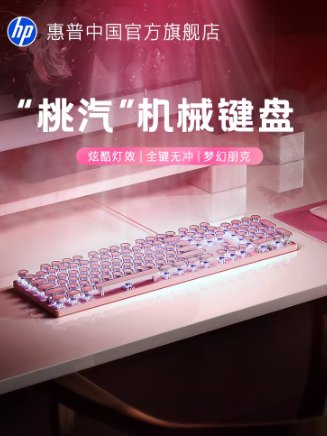 惠普-HP-黑金刚-机械手感键盘-桃汽粉-复古圆键帽-RGB灯效展示