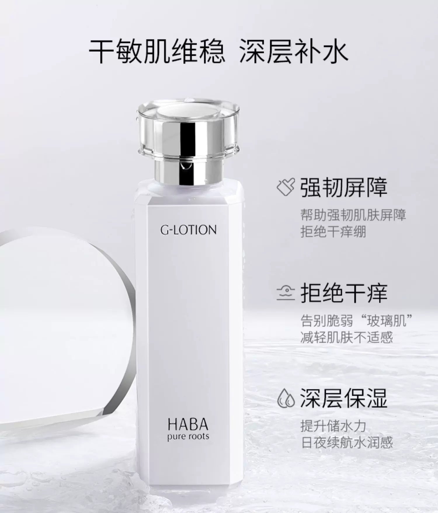 HABA G 露爽肤水细节展示图，呈现温和补水与清爽吸收的产品特性