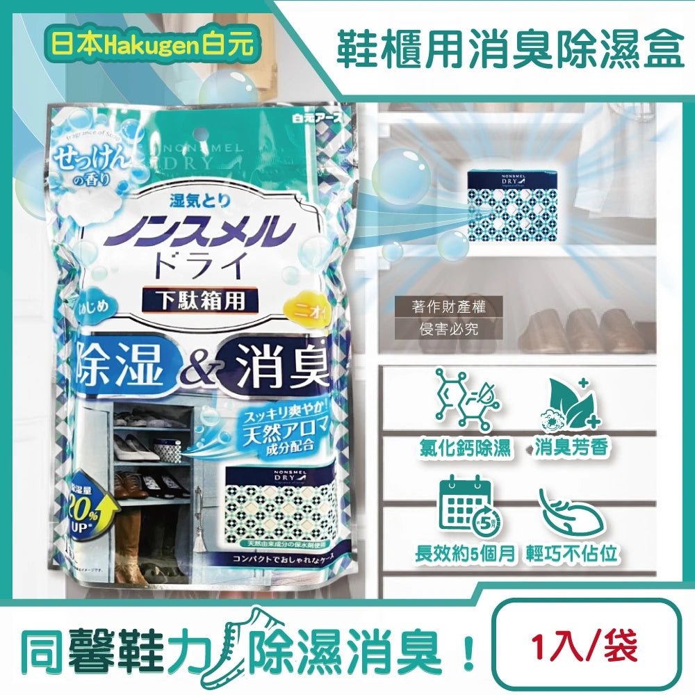 白元鞋柜除湿脱臭盒产品包装正面图，展示标准装外观设计与品牌标识