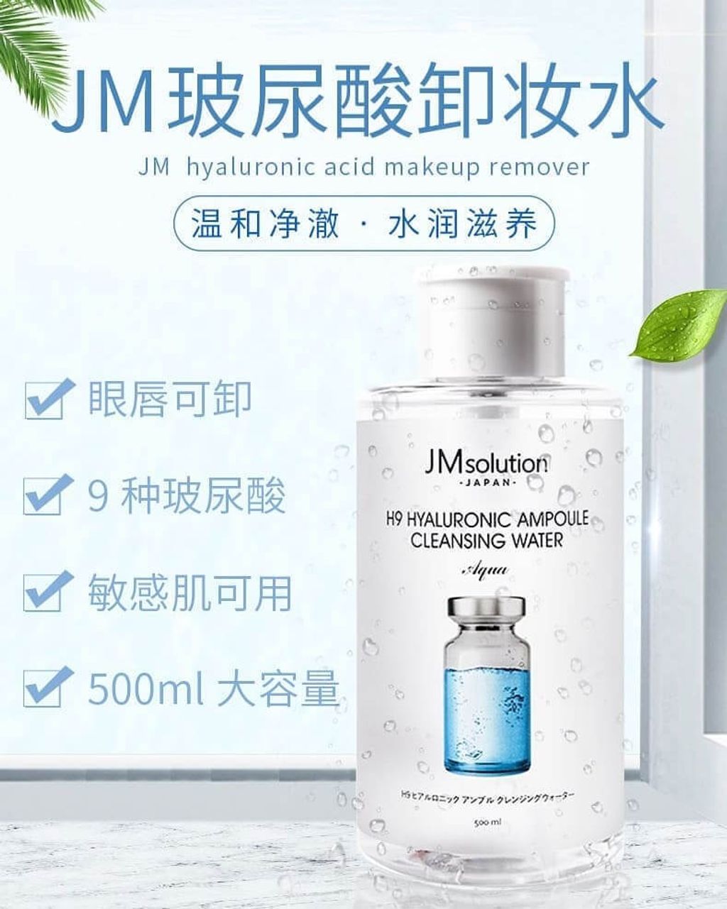 JMsolution 卸妆水质地展示图，液体倒在化妆棉上呈现水润清爽状态