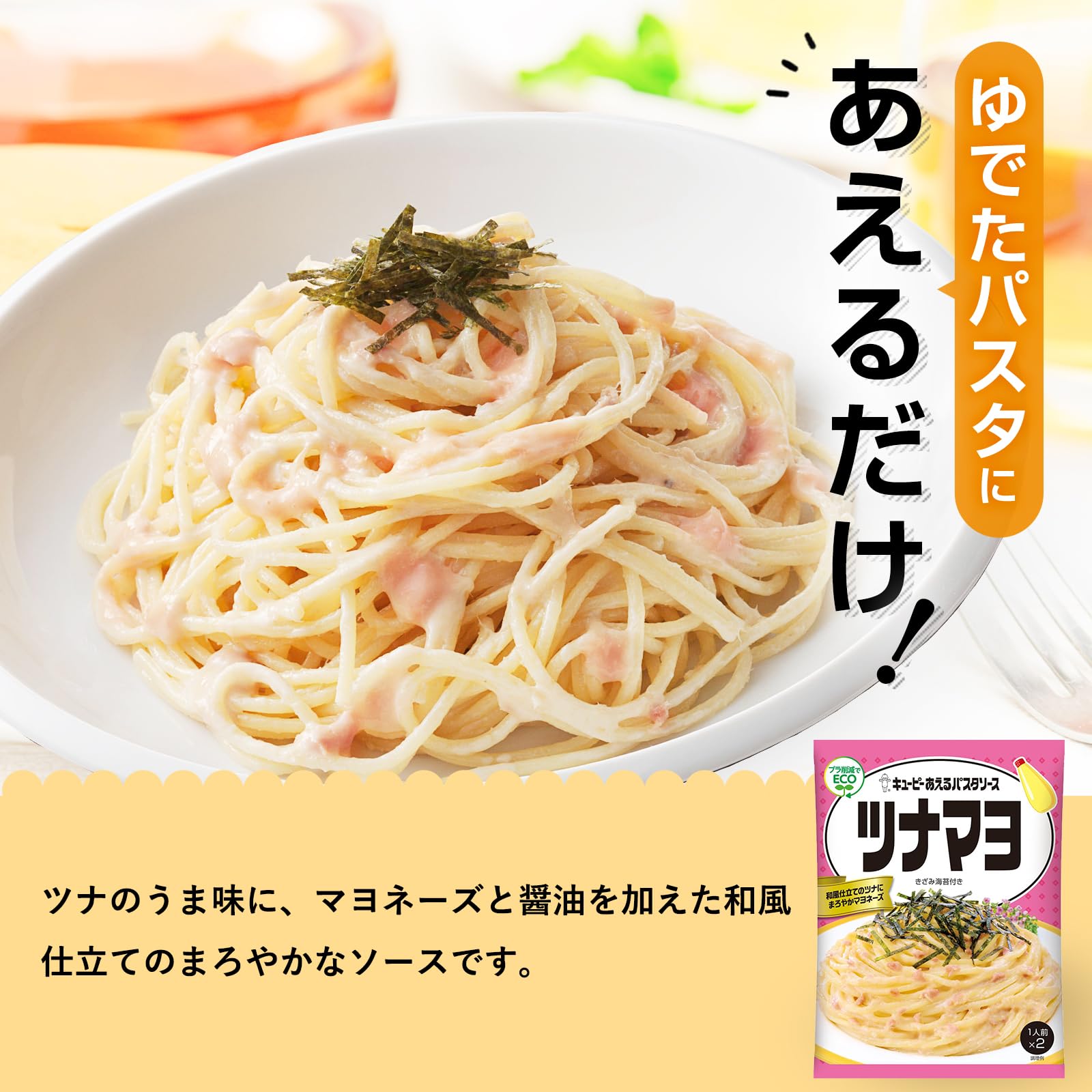 Kewpie 金枪鱼蛋黄酱与煮熟面条及海苔碎的食用场景搭配图