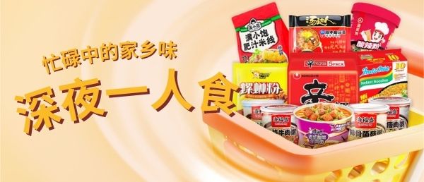 深夜一人食家乡味促销横幅，展示螺蛳粉、方便面、自热米饭等多种速食产品装在购物篮中