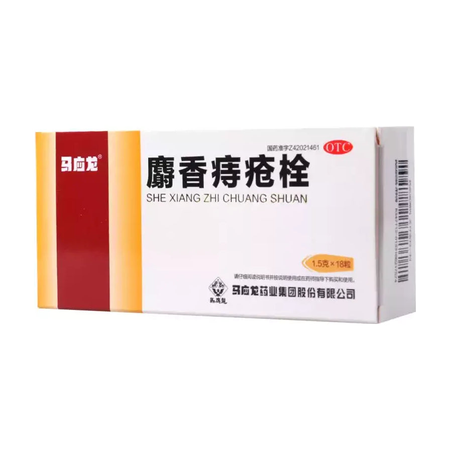 马应龙麝香痔疮栓盒装正面图，白色盒身配红黄条纹，标注“麝香痔疮栓”和“18粒”