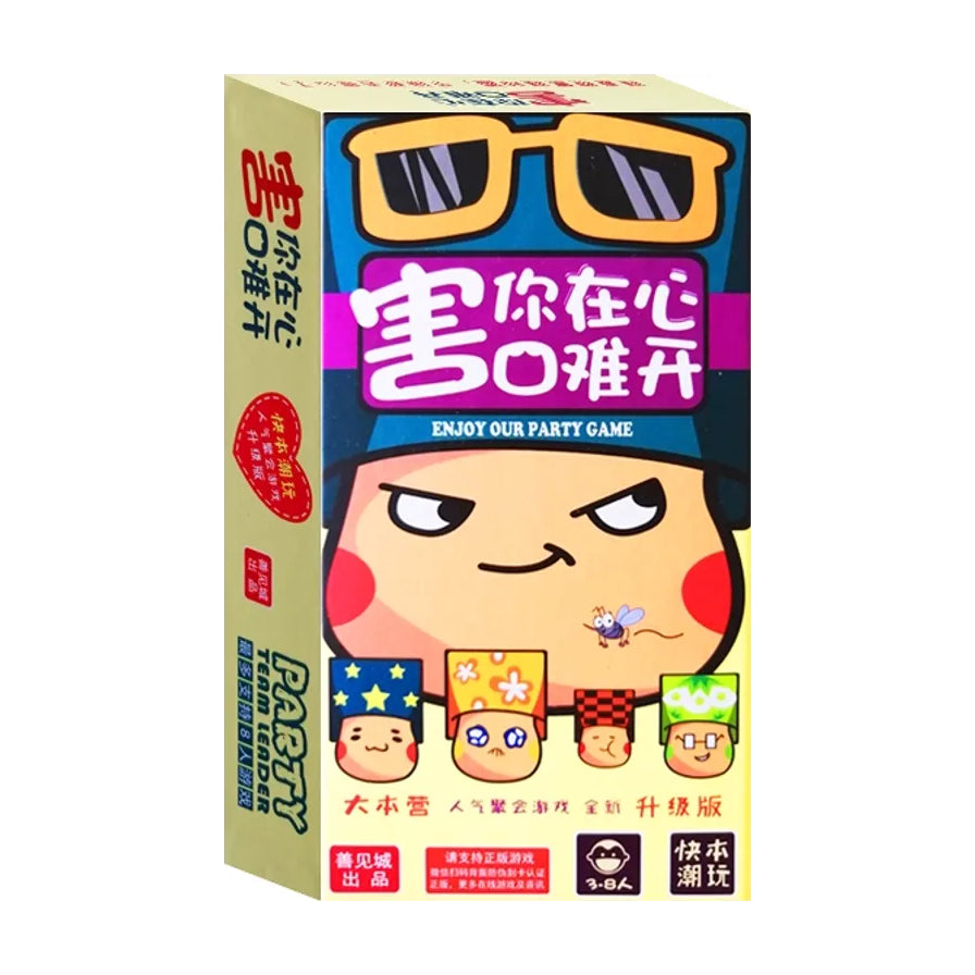 桌游盒正面图，卡通人物戴眼镜，盒面可见“害你在心口难开”“PARTY”等文字