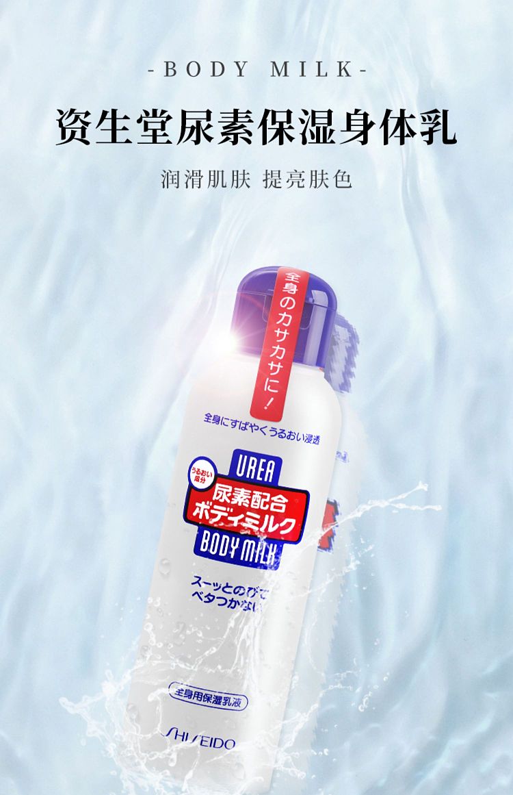 资生堂尿素身体乳液侧面特写，展示瓶身质地与容量细节