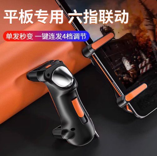 平板专用六指联动游戏手柄 吃鸡辅助器