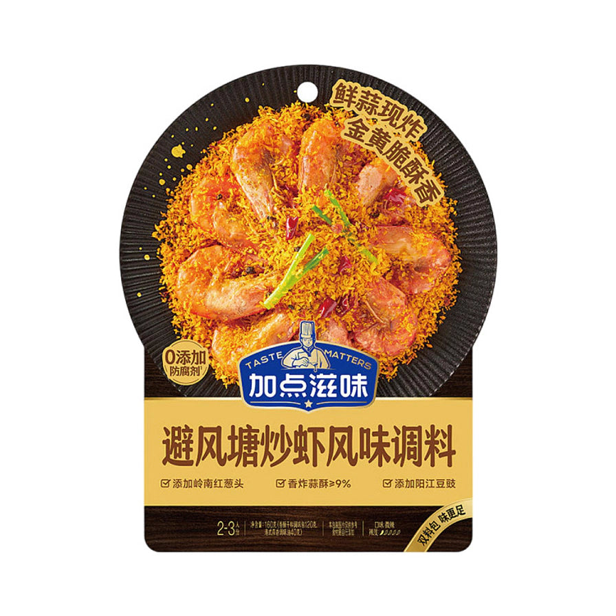 加点滋味避风塘炒虾风味调料包装，展示金黄脆酥的避风塘炒虾，标注含岭南红葱头和香炸蒜酥。