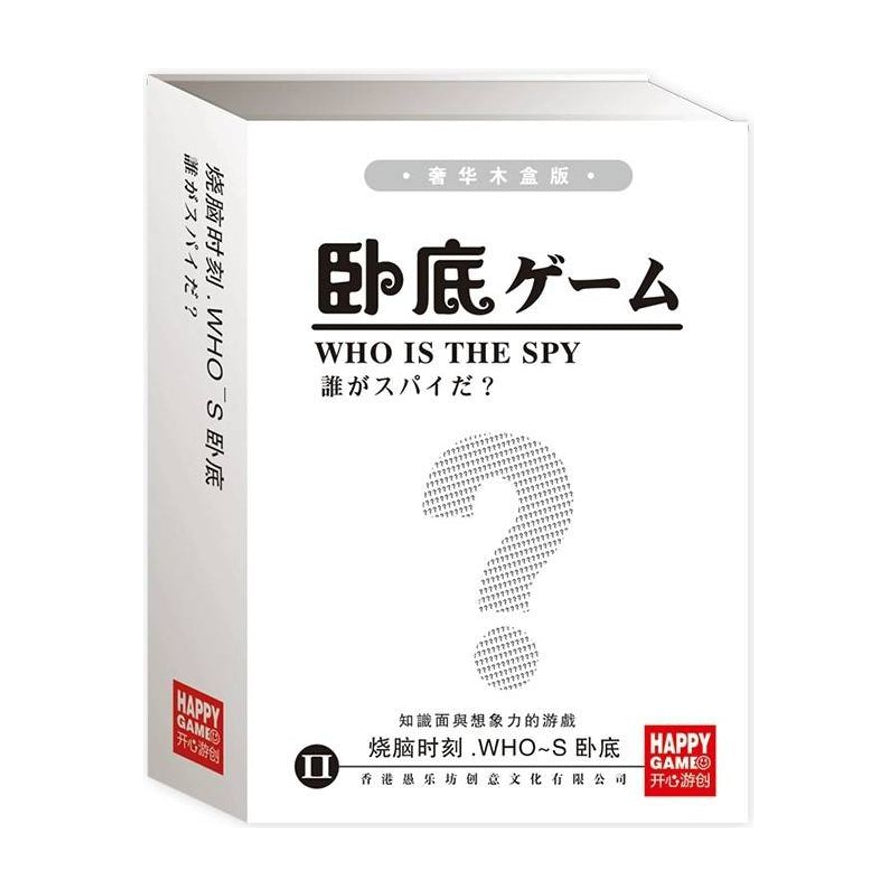卧底游戏桌游盒装主图，白色盒面，正面印有“WHO IS THE SPY”和问号图案。