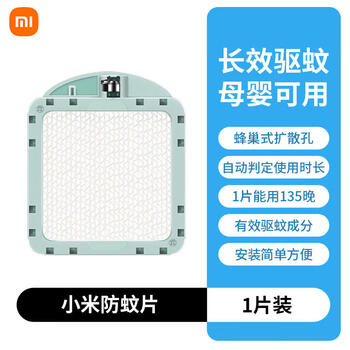 小米驱蚊片产品细节图，展示药片结构与专用驱蚊器适配形态。