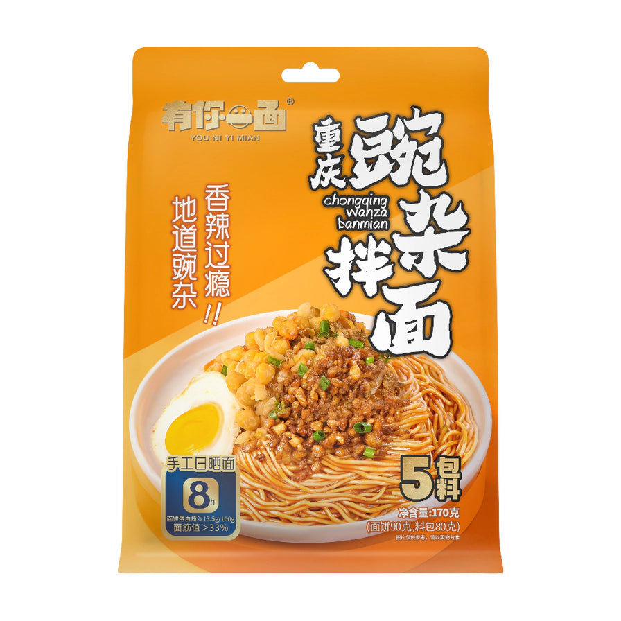 有你一面重庆豌杂拌面包装图，橙色背景，展示了拌面成品图，包含豌豆、杂酱和半颗卤蛋，标注5包料及8小时手工日晒面。