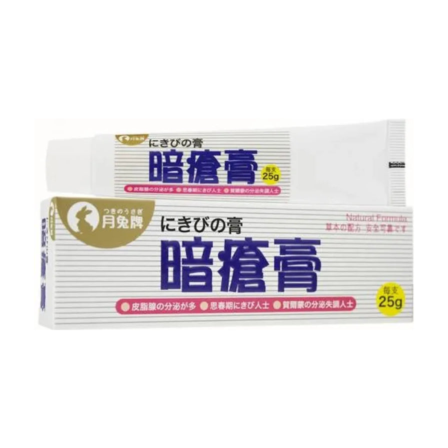 月免牌暗疮膏盒装正面图，白色包装，正面印有“暗疮膏”和25g标识