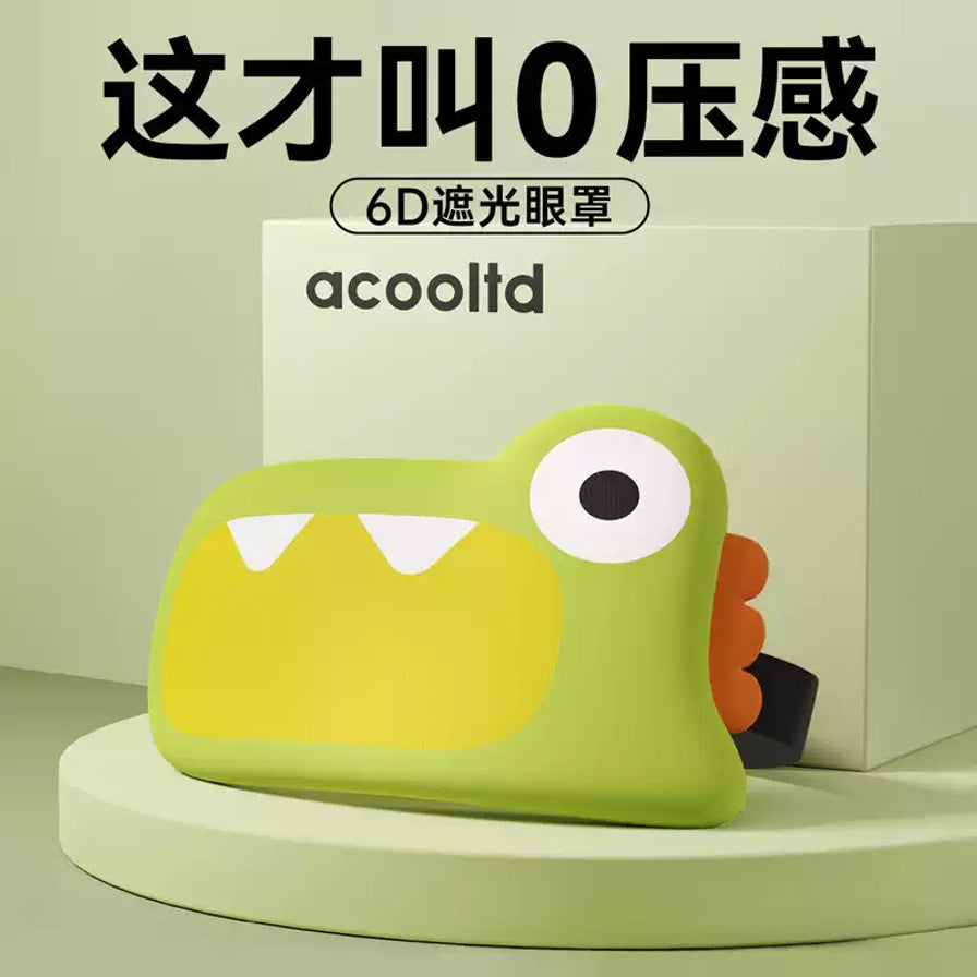 放置在圆形展示台上的3D开心龙睡眠眼罩，背景带有“这才叫0压感”及“6D遮光眼罩”大字标题。