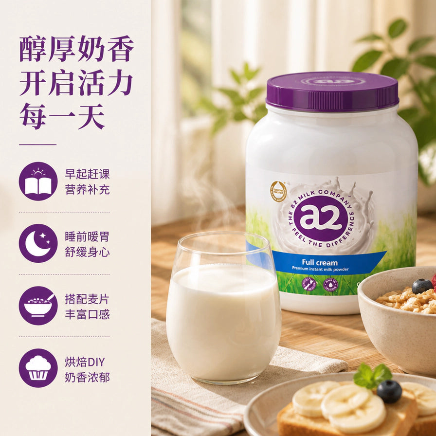 生活化场景展示，a2 奶粉罐旁放着一杯冲调好的牛奶和一碗麦片，左侧文字说明适合早起、睡前及烘焙使用。