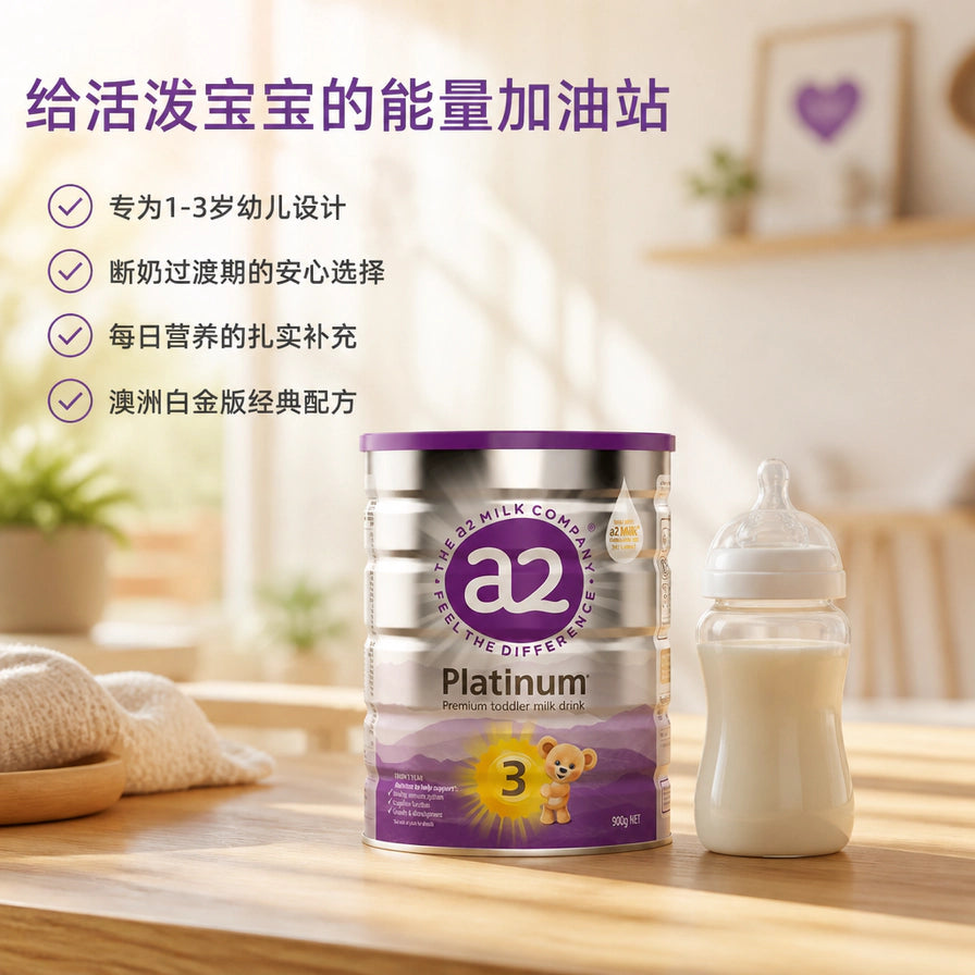 温馨室内背景下的 a2 Platinum 3段奶粉罐与冲调好的奶瓶，标注为幼儿能量加油站。