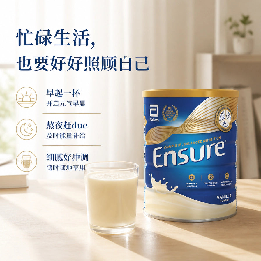 雅培 Ensure 安素成人营养粉生活场景图，展示桌上的罐装产品、一杯冲泡好的牛奶，配有早起、熬夜、好冲调等文字。
