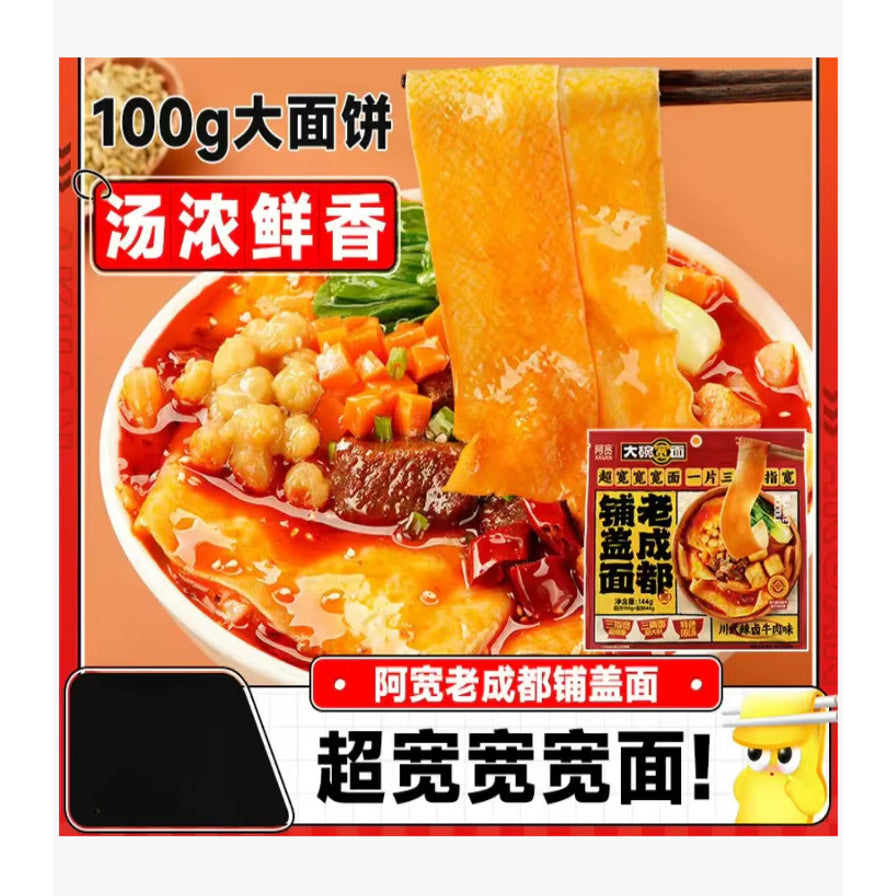 阿宽老成都铺盖面宣传海报，展示100g大面饼、超宽面条特写及浓郁鲜香的汤底