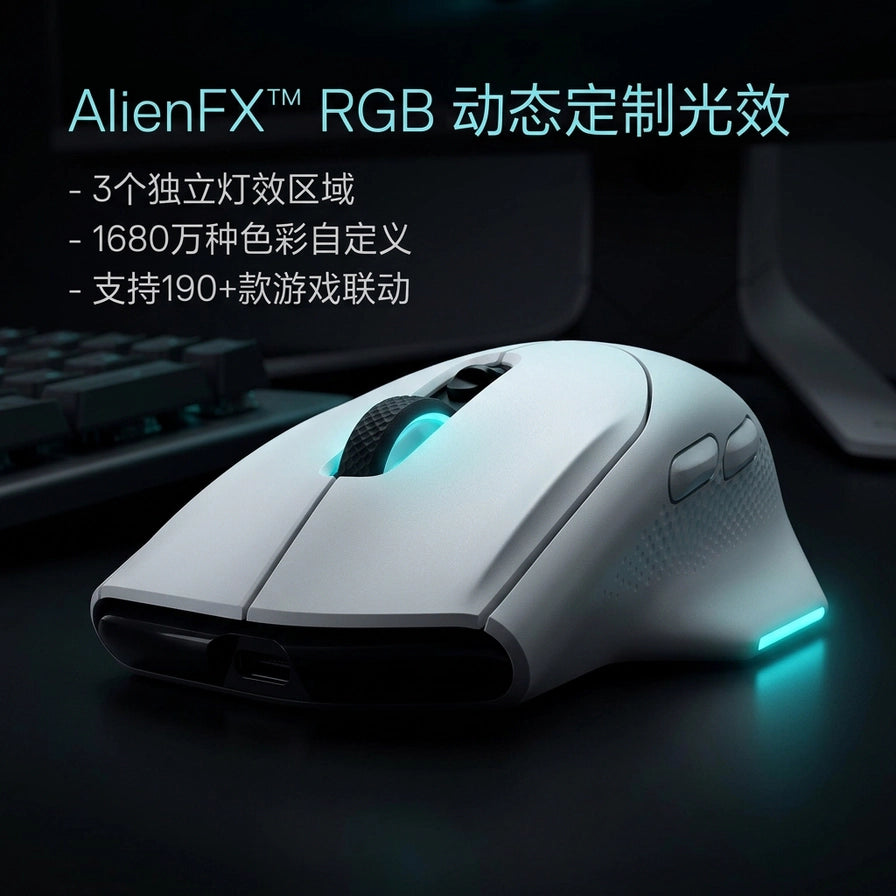 外星人 AW620M 鼠标 AlienFX RGB 动态定制光效展示，包含 3 个独立灯效区域及 1680 万种色彩自定义。