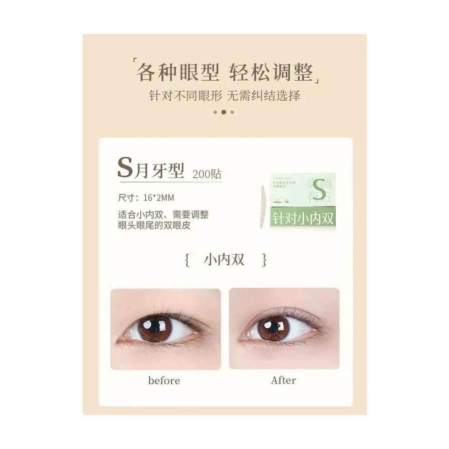 小内双眼型调整指南图，展示 S 月牙型双眼皮贴使用前后对比效果及尺寸说明。