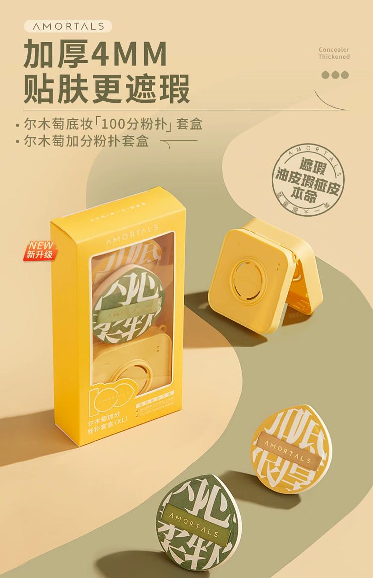 AMORTALS 尔木萄粉扑套装宣传海报，含加厚 4MM 卖点、产品组合及遮瑕效果说明。