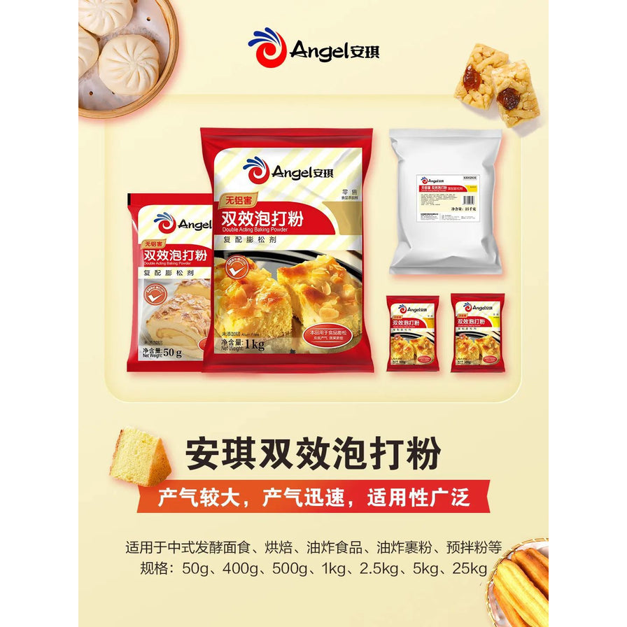 安琪双效泡打粉系列产品展示海报，包含50克至25千克不同规格包装，配有包子、蛋糕、油条等成品图示及产气快、适用广的文字说明。