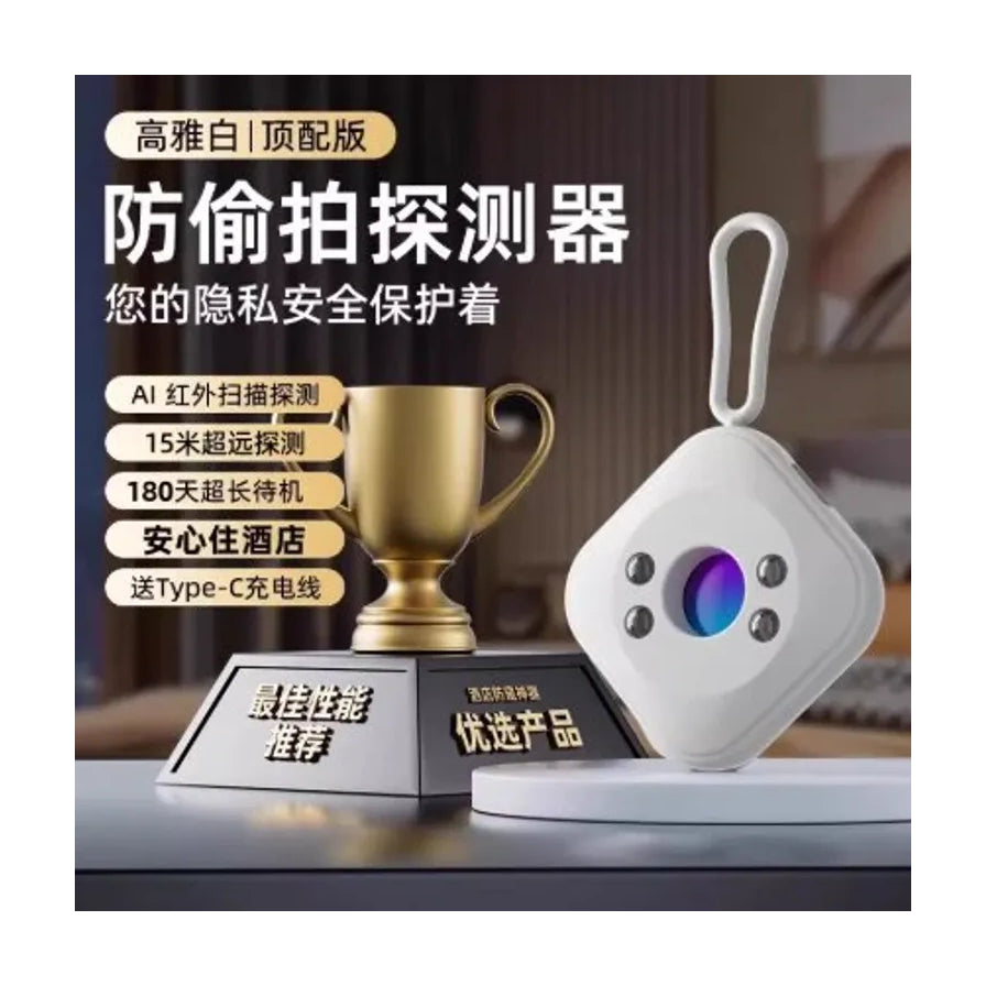 白色防偷拍探测器放置在展示台上，背景有金色奖杯，左侧列出AI红外扫描、15米探测、超长待机等核心卖点文字。