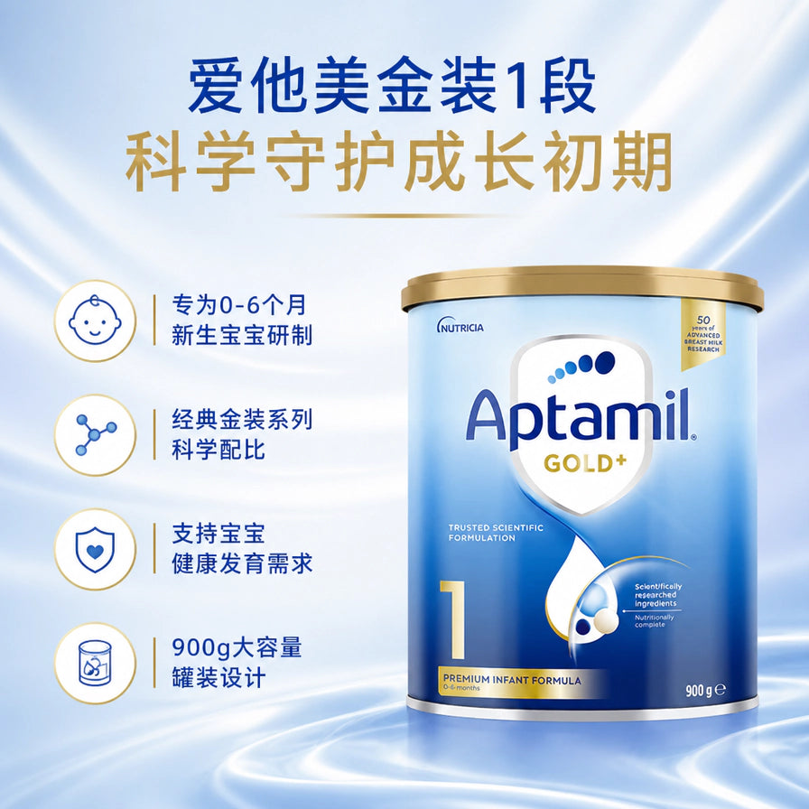 爱他美金装 1 段奶粉产品海报，左侧列出卖点：专为 0 - 6 个月宝宝研制、经典金装系列、支持发育、900g 大容量。