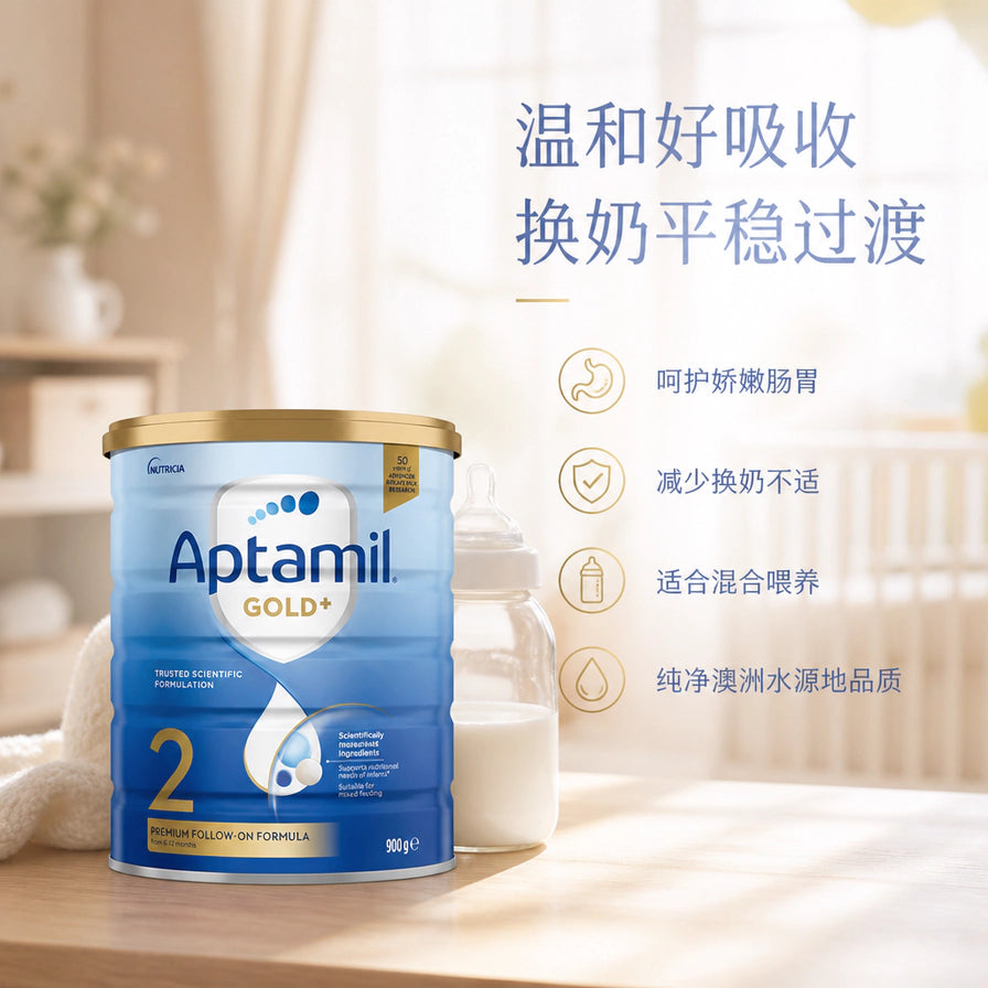 Aptamil爱他美金装2段奶粉与奶瓶展示，配有温和好吸收、换奶平稳过渡等中文宣传语
