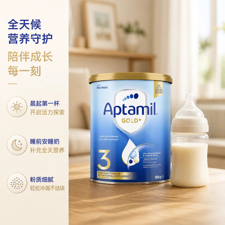 Aptamil爱他美金装3段奶粉与冲调好的奶瓶展示，配有全天候营养守护中文卖点说明