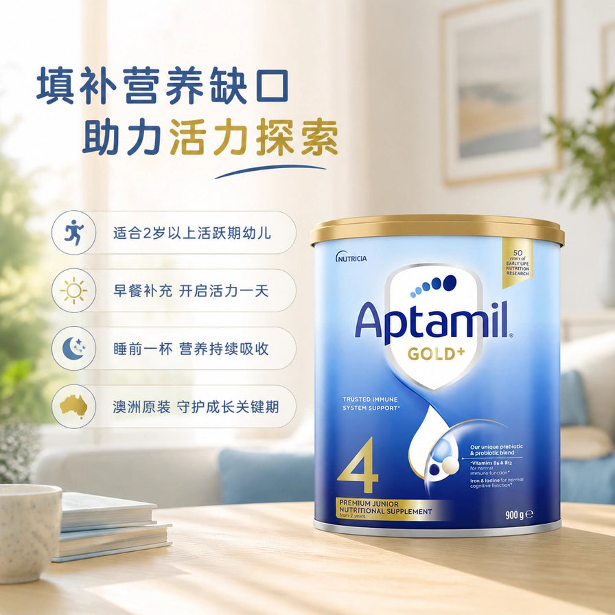 Aptamil爱他美金装4段奶粉在温馨居家场景中的展示，配有早餐、睡前等使用场景的中文说明。
