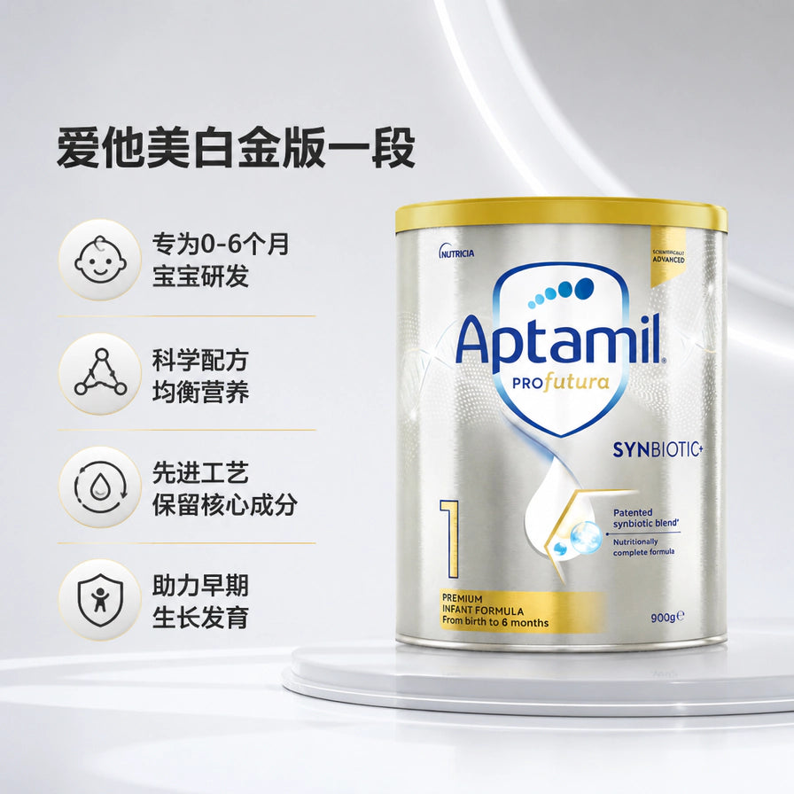 Aptamil爱他美白金版1段奶粉产品介绍，列出专为0 - 6个月宝宝研发、科学配方等四大优势。