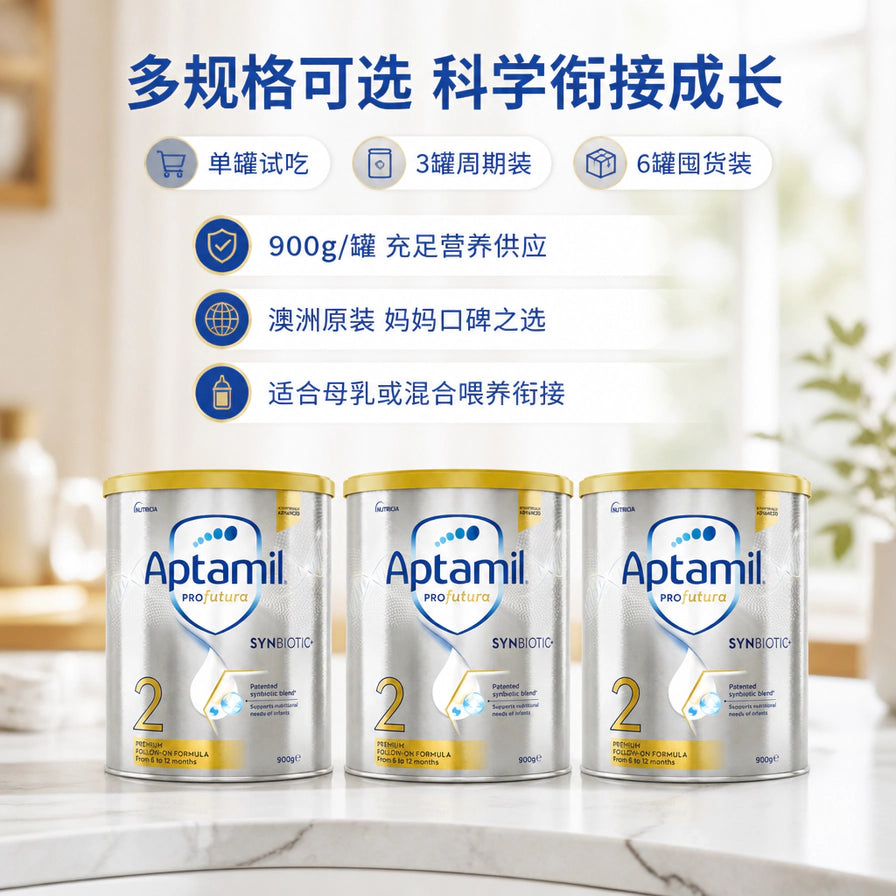 三罐装Aptamil爱他美白金版2段奶粉在厨房台面上的陈列图，上方标有规格选择说明。