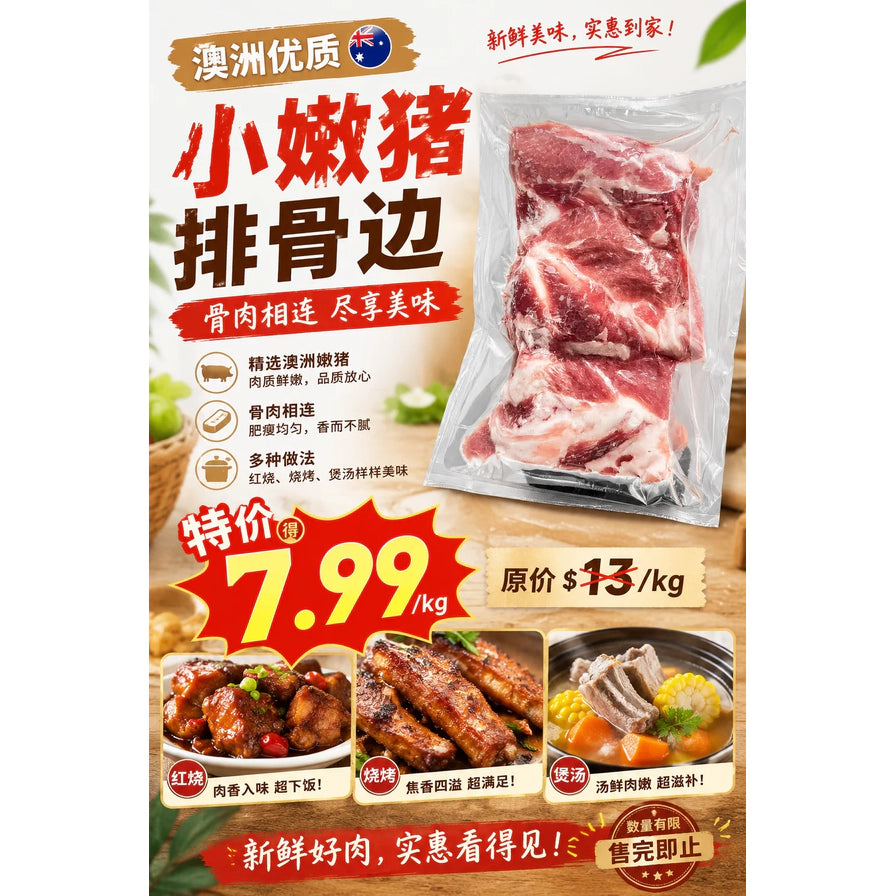 澳洲优质小嫩猪排骨边的宣传海报，包含商品实物图、特价7.99每公斤、红烧、烧烤及煲汤的烹饪效果图，并标注了肉质鲜嫩、骨肉相连等卖点。