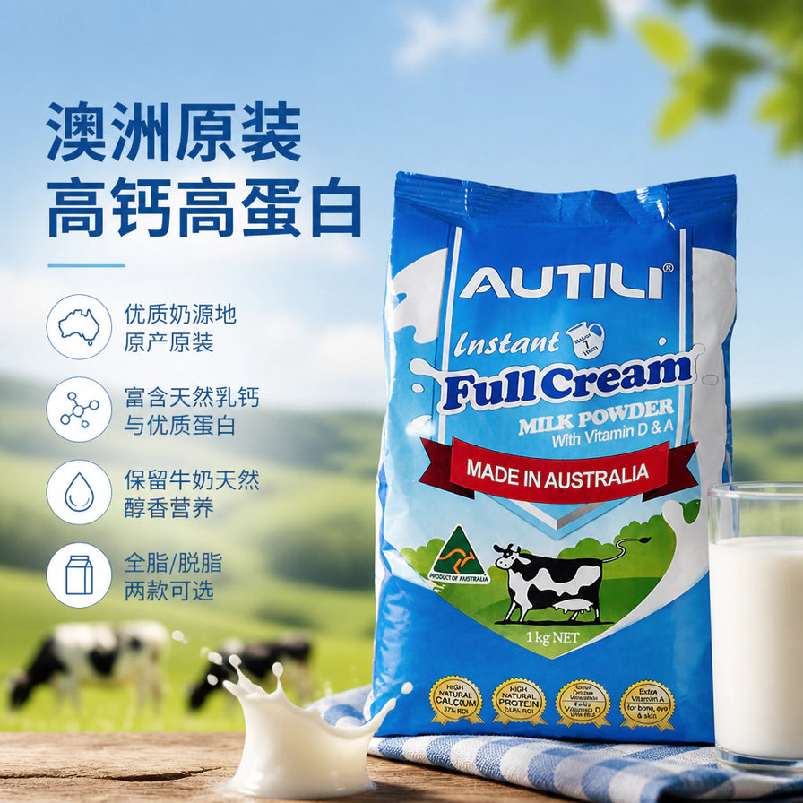 Autili 澳特力全脂奶粉在牧场背景下的展示，左侧配有澳洲原装、高钙高蛋白等中文卖点说明。