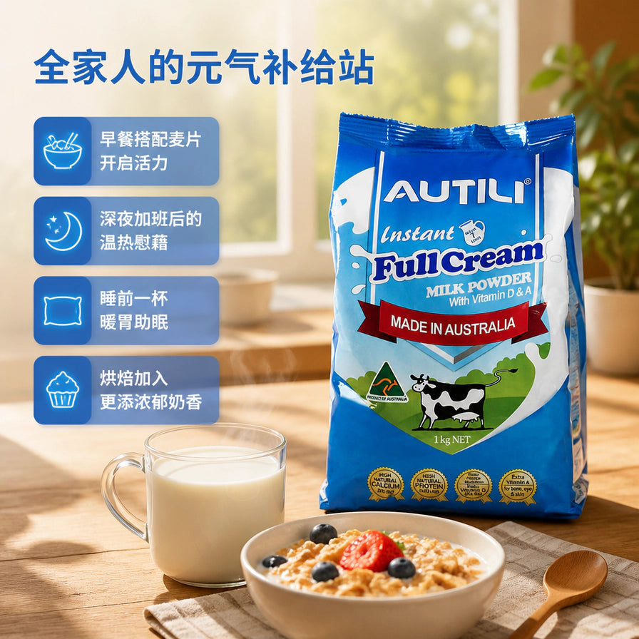 Autili 澳特力全脂奶粉与早餐麦片、牛奶杯在木质桌面上的生活化场景，左侧列出多种食用场景。