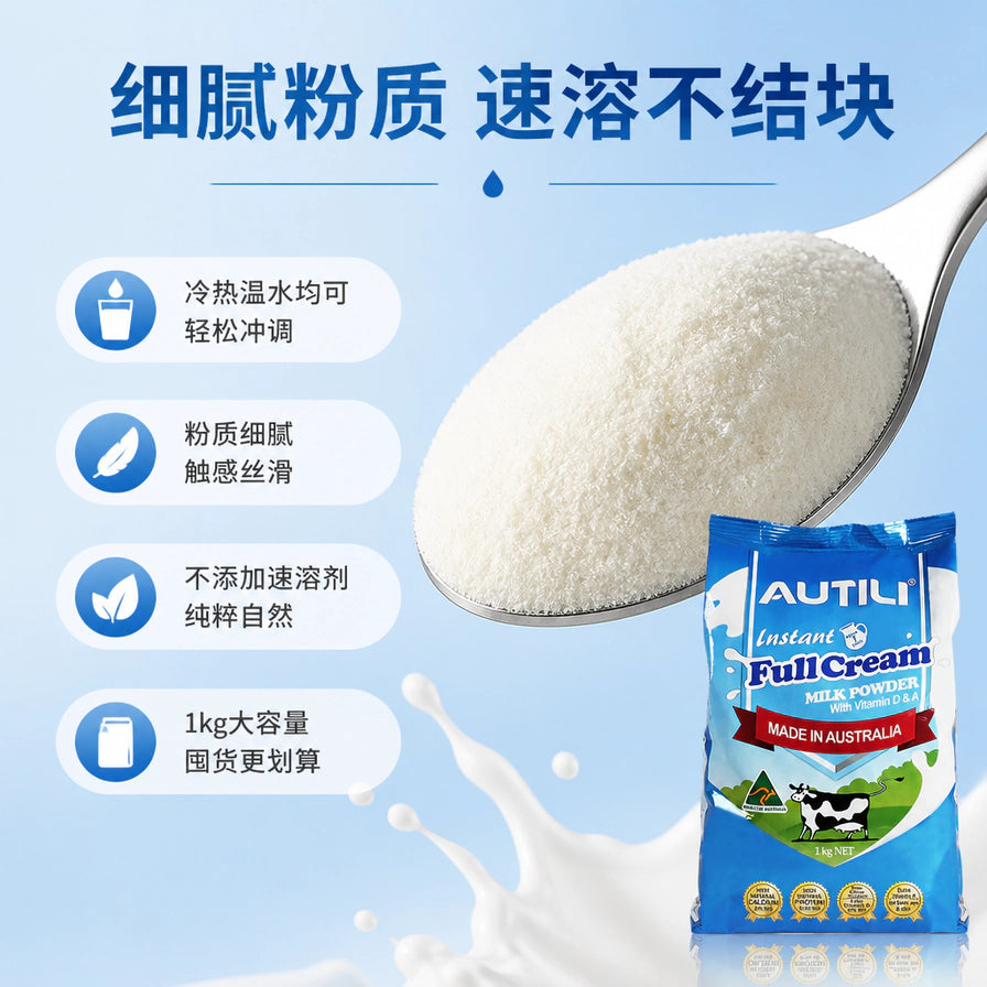 勺子中细腻的 Autili 奶粉特写，背景为全脂奶粉袋装，左侧标注细腻粉质、速溶不结块等特点。