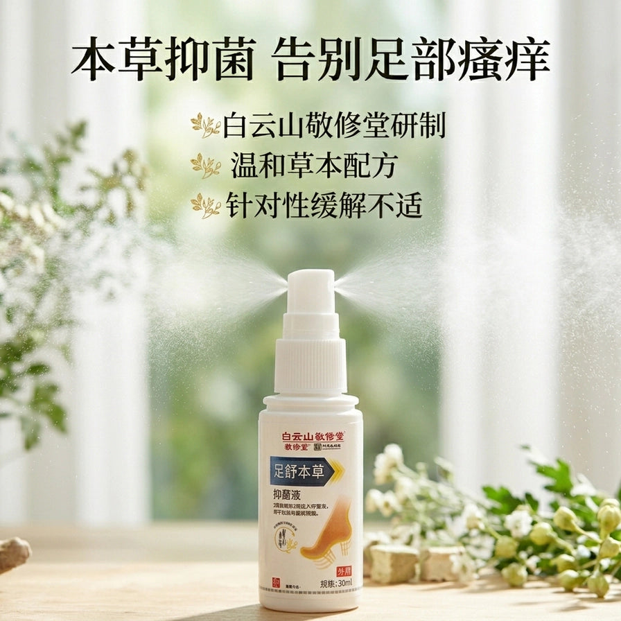 白云山敬修堂足舒本草抑菌液喷剂正在喷洒雾状液体的场景图，背景配有本草抑菌、告别足部瘙痒等中文卖点文字。