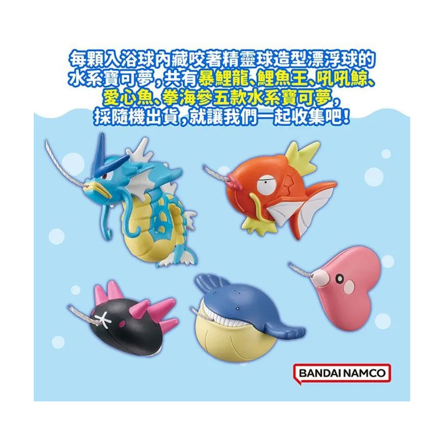 五款水系宝可梦浴球玩具全家福展示，包含暴鲤龙、鲤鱼王、吼吼鲸等款式