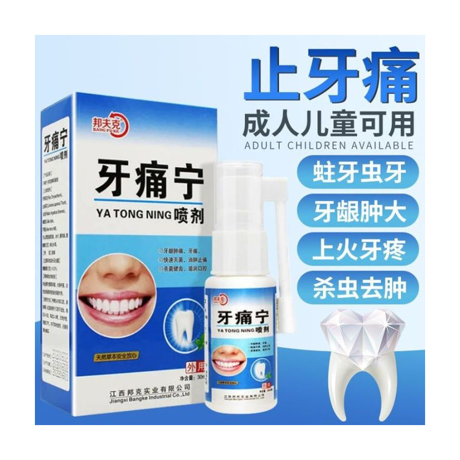 邦夫克牙痛宁喷剂包装盒与喷雾瓶，配有止牙痛、成人儿童可用及牙齿模型图标的海报背景。