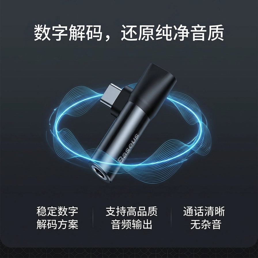 倍思音频转换器宣传图，带有“数字解码，还原纯净音质”等中文卖点文字，展示产品内部音频波纹效果。