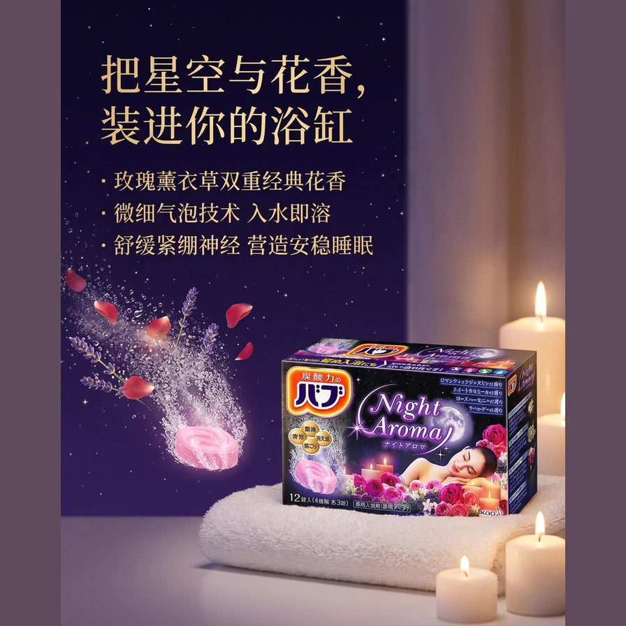 Bath Romance 沐浴泡腾片营销海报，展示产品置于毛巾上，配有中文卖点文案、气泡特效及烛光氛围。