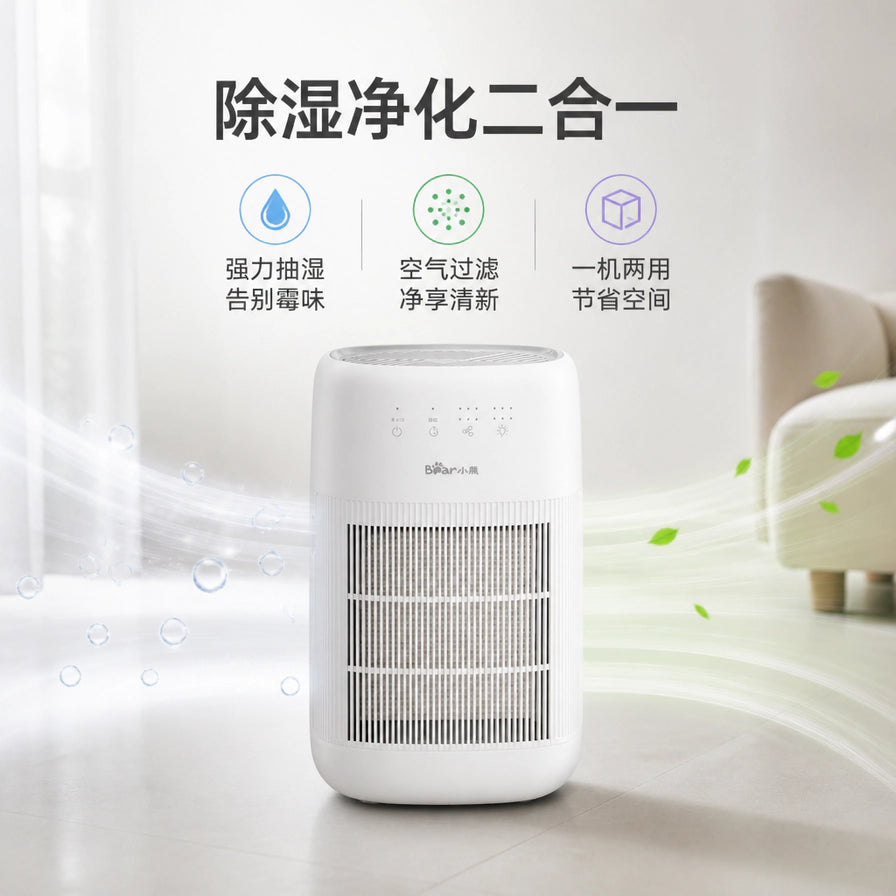 小熊除湿净化一体机卖点图，上方文字显示除湿净化二合一，包含强力抽湿、空气过滤、一机两用图标。