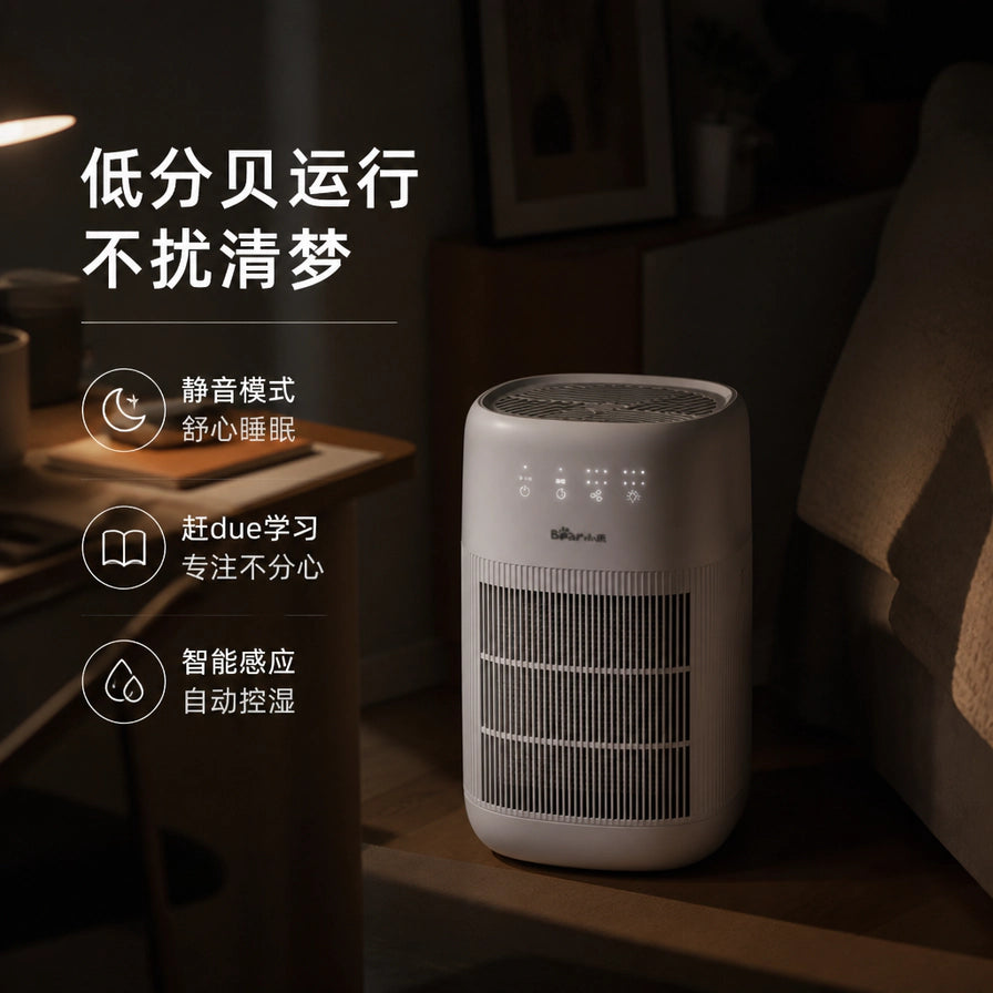 小熊除湿净化一体机在夜间环境下的使用图，文字强调低分贝运行不扰清梦，包含静音模式和智能感应图标。